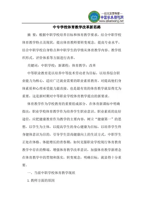 中专学校体育教学改革新思路