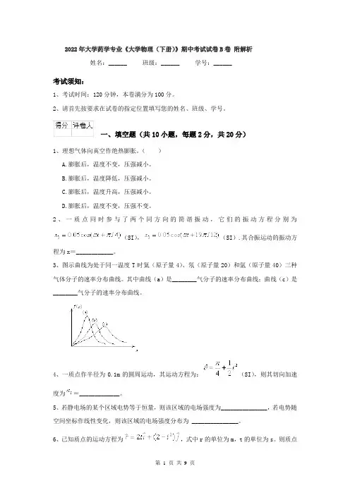 2022年大学药学专业《大学物理（下册）》期中考试试卷B卷 附解析