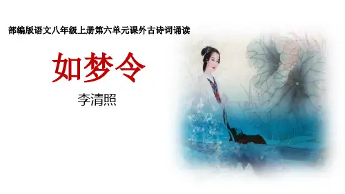 第六单元课外古诗词诵读《如梦令(常记溪亭日暮)》八年级语文上册(统编版)