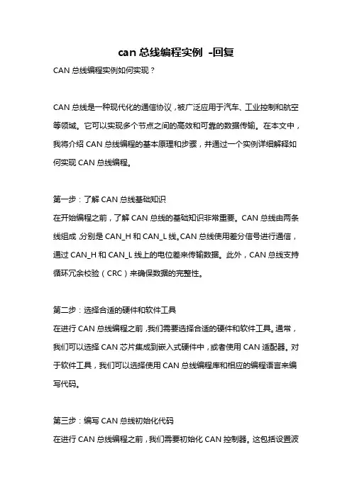 can总线编程实例 -回复