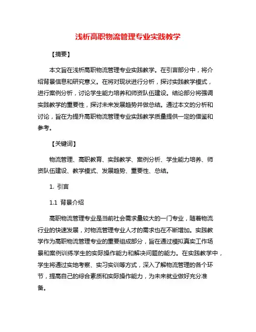 浅析高职物流管理专业实践教学