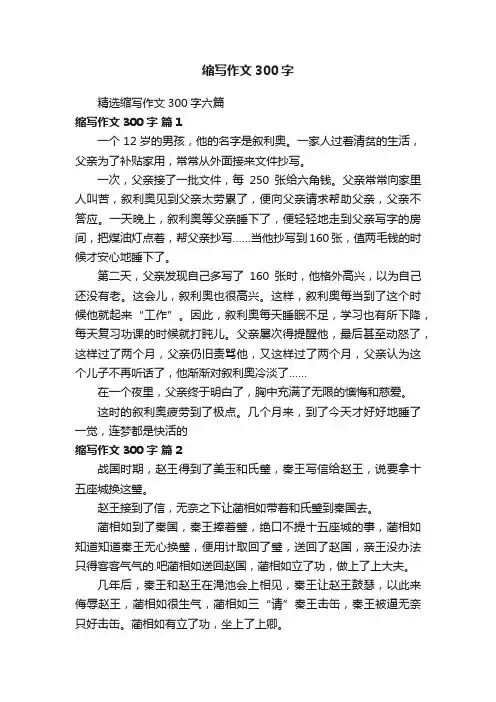 缩写作文300字