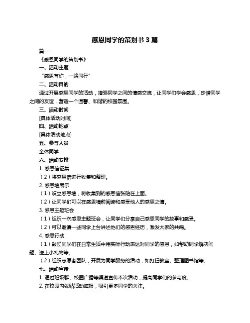 感恩同学的策划书3篇