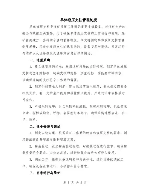 单体液压支柱管理制度
