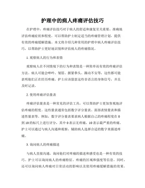 护理中的病人疼痛评估技巧