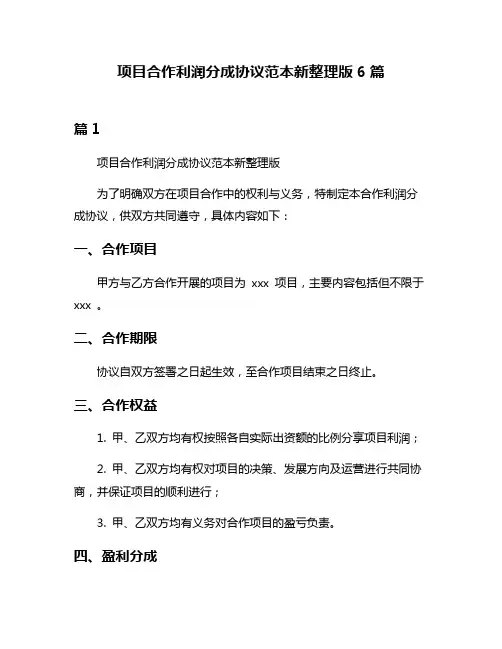 项目合作利润分成协议范本新整理版6篇