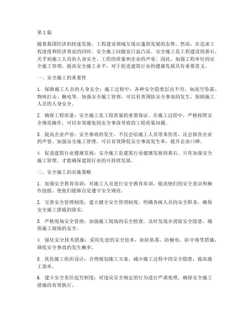 工程单位安全施工小论文(3篇)