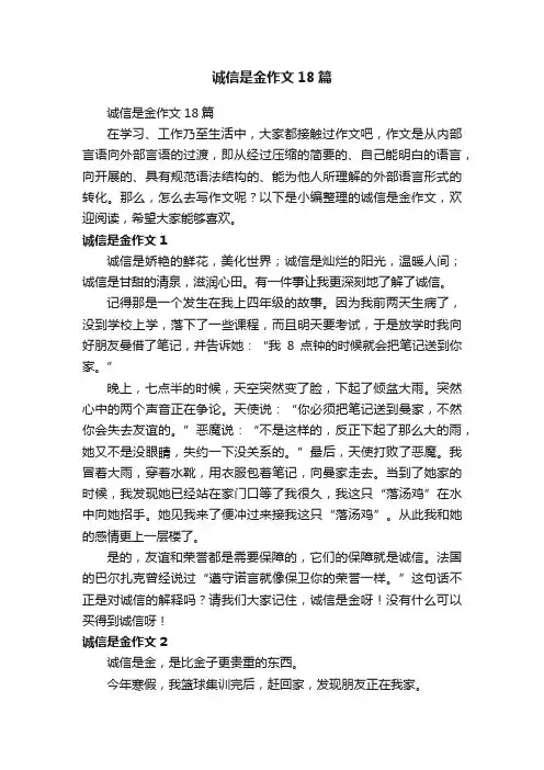诚信是金作文18篇