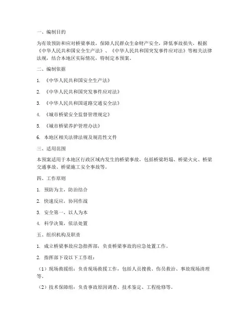 桥梁专项事故应急预案