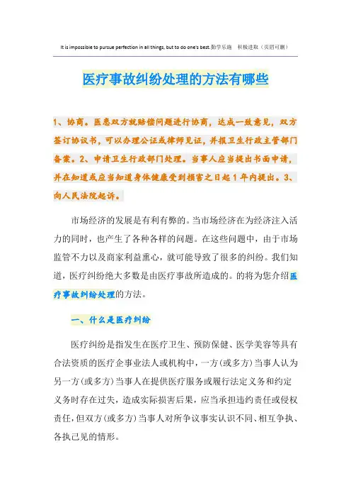 医疗事故纠纷处理的方法有哪些