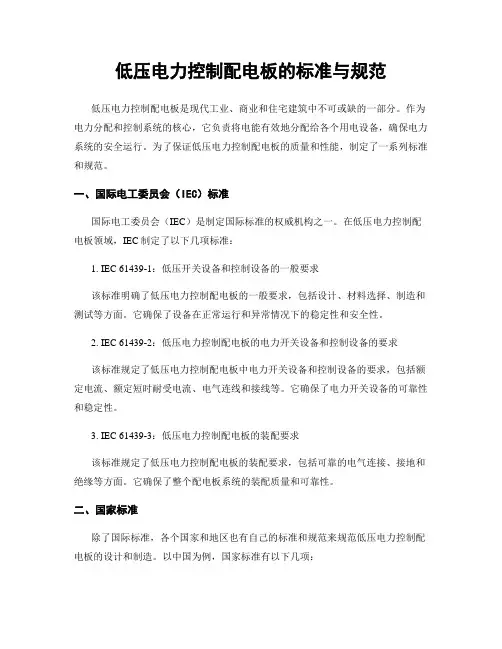 低压电力控制配电板的标准与规范