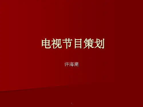 电视节目策划完整ppt课件