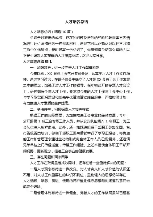人才培养总结（精选10篇）