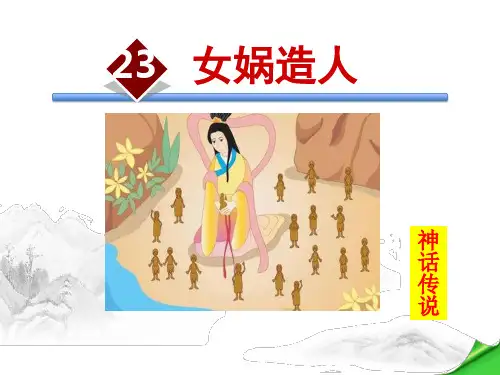 女娲造人-PPT课件详解