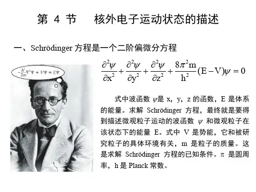 2020高中化学波函数和原子轨道