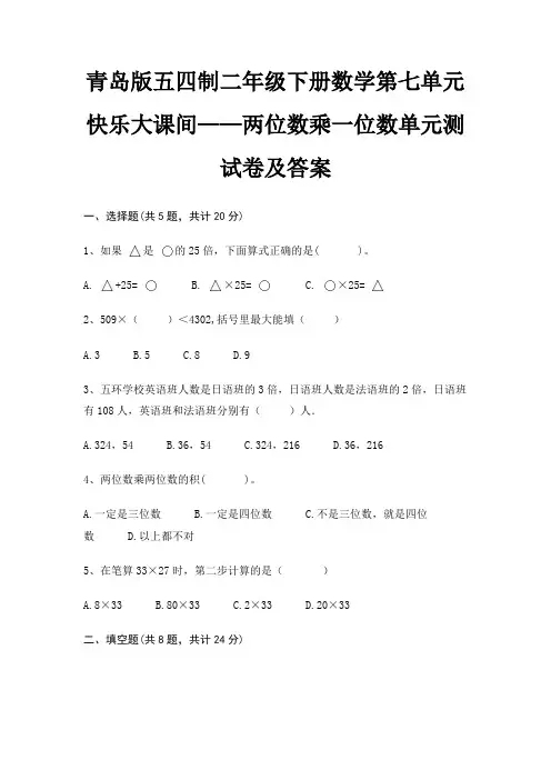 (精练)青岛版五四制二年级下册数学第七单元 快乐大课间——两位数乘一位数单元测试卷及答案