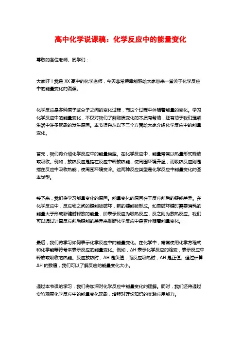 高中化学说课稿：化学反应中的能量变化