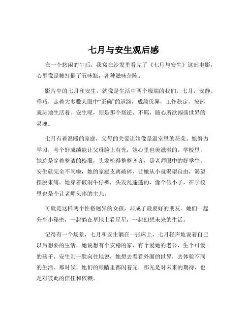 七月与安生观后感