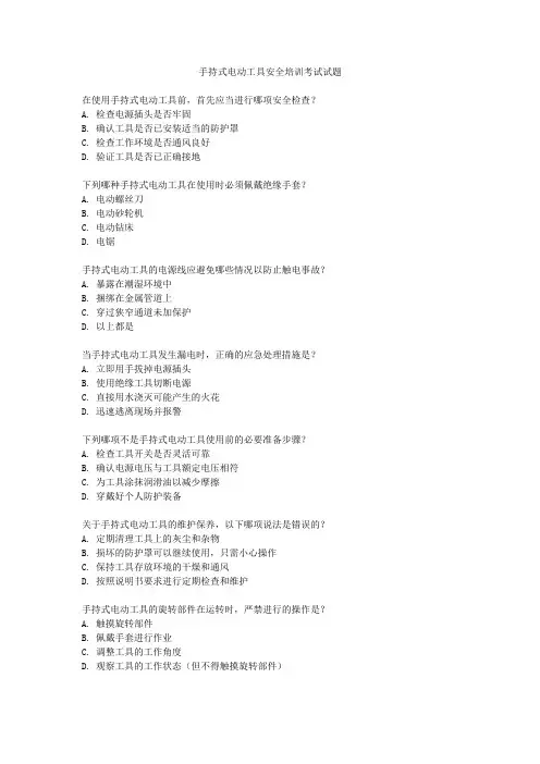 手持式电动工具安全培训考试试题