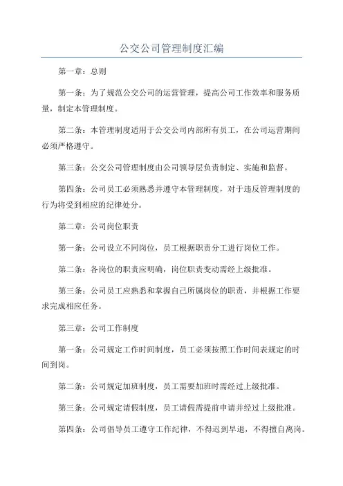 公交公司管理制度汇编