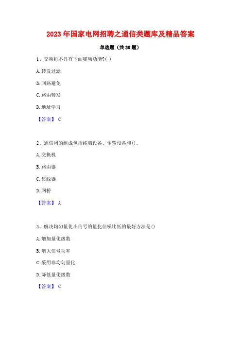 2023年国家电网招聘之通信类题库及精品答案