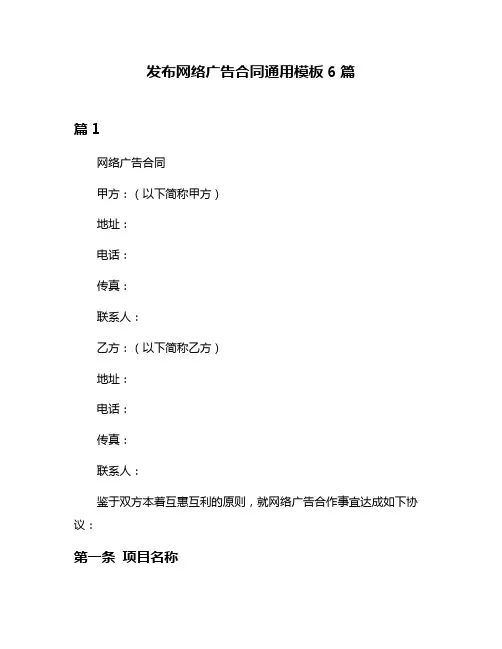 发布网络广告合同通用模板6篇