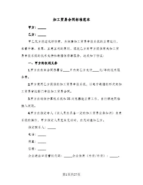 加工贸易合同标准范本(6篇)