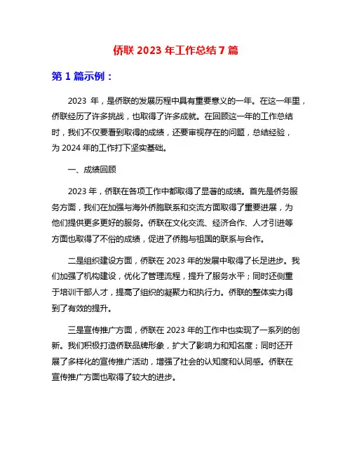 侨联2023年工作总结7篇