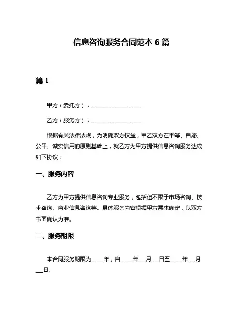 信息咨询服务合同范本6篇