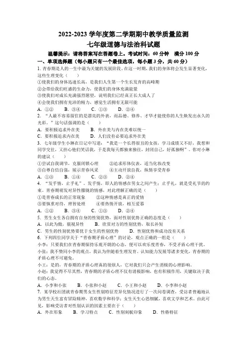 广东省揭阳市揭东区2022-2023学年七年级下学期期中道德与法治试题(含答案)