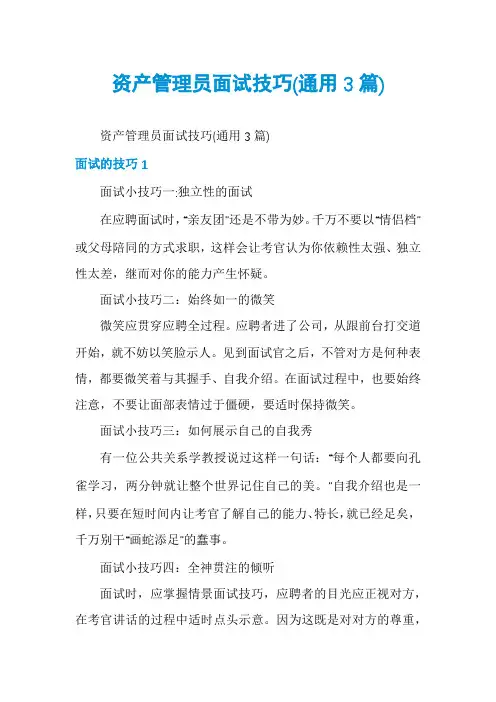 资产管理员面试技巧(通用3篇)