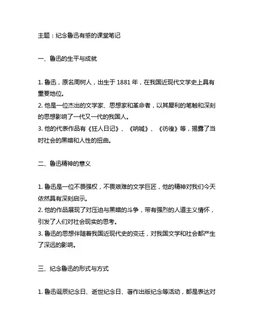 有的人纪念鲁迅有感的课堂笔记