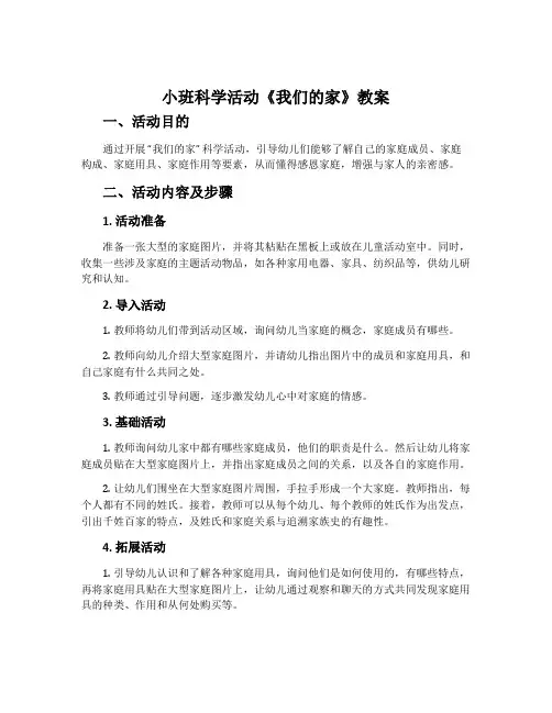 小班科学活动《我们的家》教案