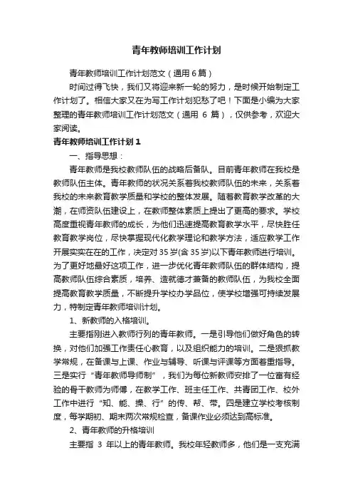 青年教师培训工作计划范文（通用6篇）
