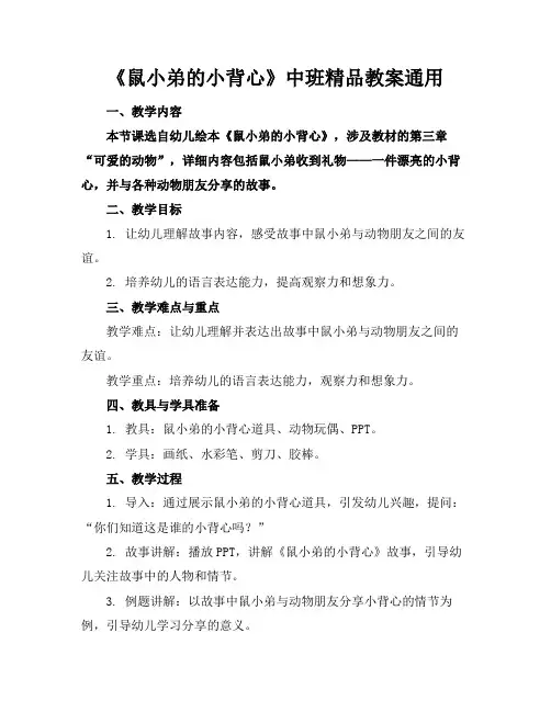 《鼠小弟的小背心》中班精品教案通用