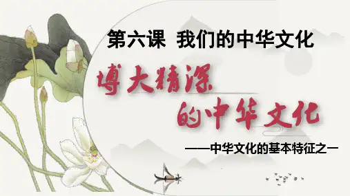 高中政治人教版必修三文化生活6.1源远流长的中华文化课件(共43张PPT)