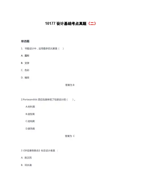 10177设计基础考点真题(二)