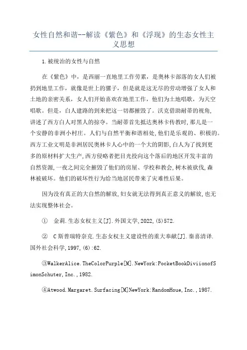 女性自然和谐--解读《紫色》和《浮现》的生态女性主义思想