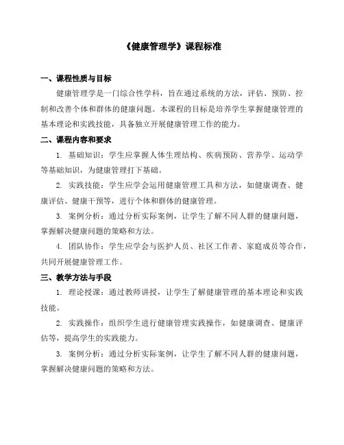 《健康管理学》课程标准