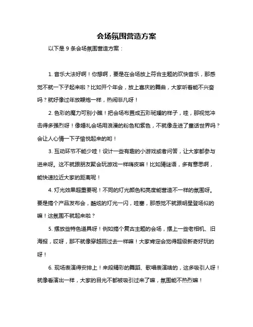 会场氛围营造方案