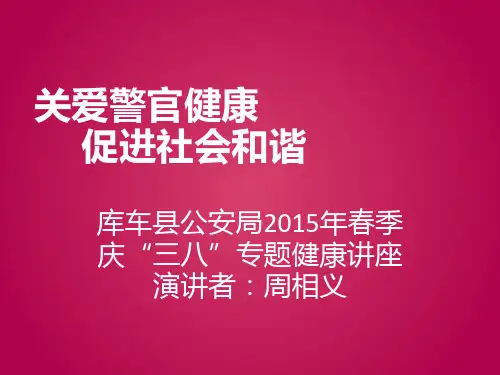 关爱警察健康促进社会和谐PPT课件