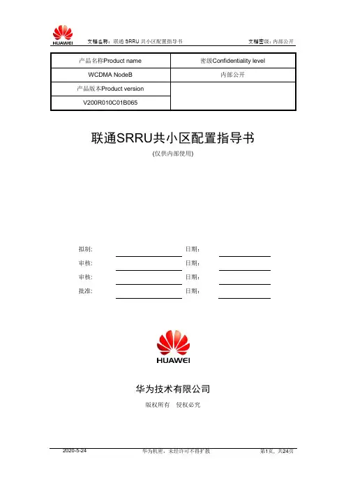 联通项目SRRU共小区配置指导书-20090309-A- 1.0