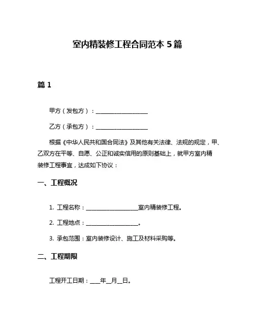 室内精装修工程合同范本5篇