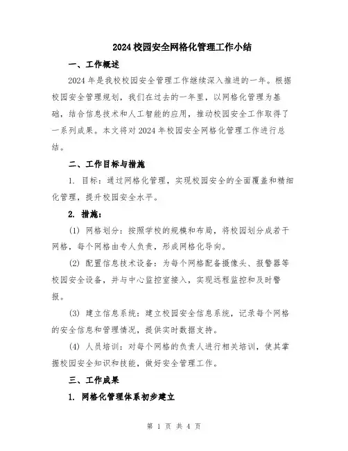 2024校园安全网格化管理工作小结