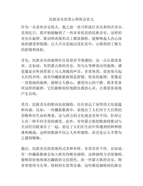 民族音乐欣赏心得体会范文