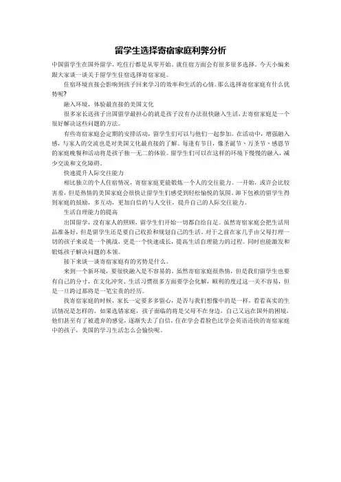 留学生选择寄宿家庭利弊分析