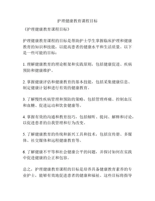 护理健康教育课程目标
