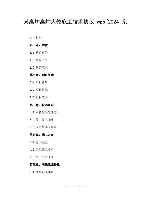某高炉高炉大修施工技术协议