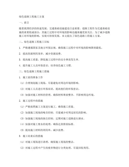 绿色道路工程施工方案
