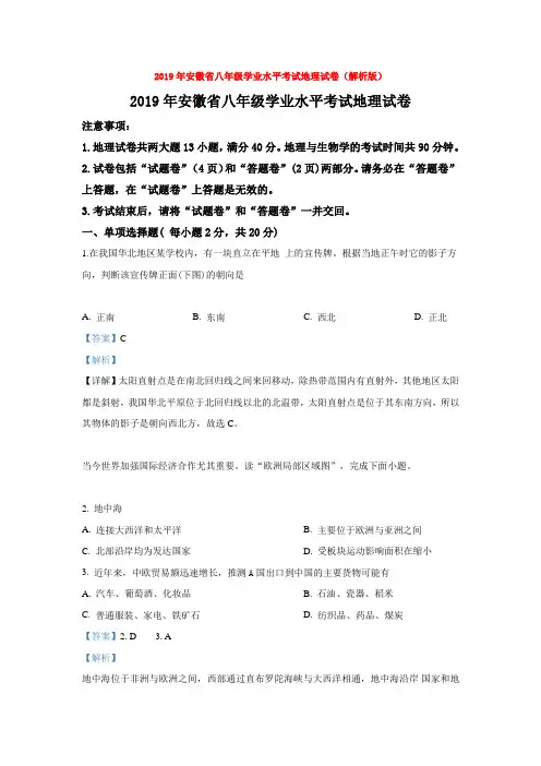 2019年安徽省八年级学业水平考试地理试卷(解析版)
